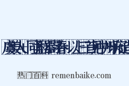 虞美人+同孟利器寻春+以上三首见中州乐府造句是什么意思的图片